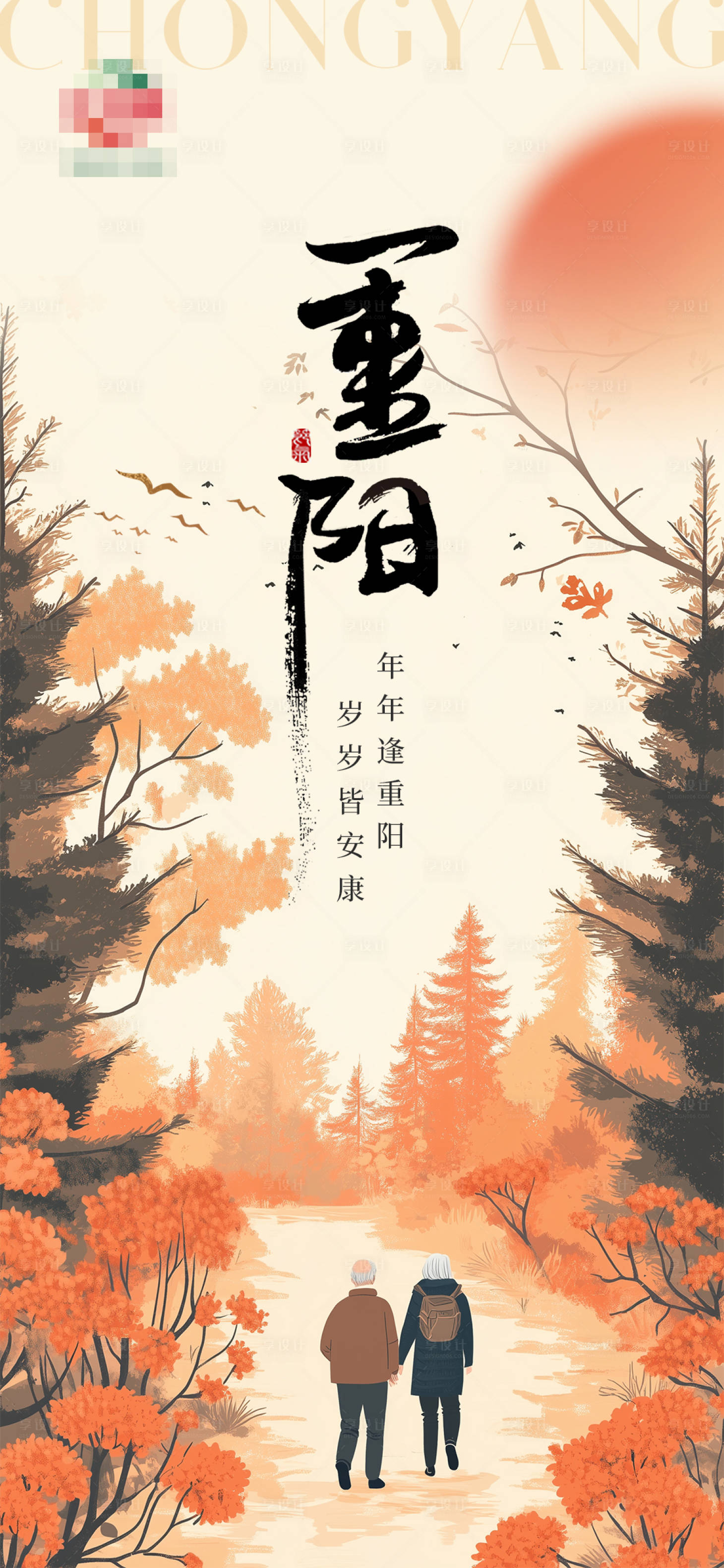 源文件下载【重阳节宣传海报】编号：71720026647863967