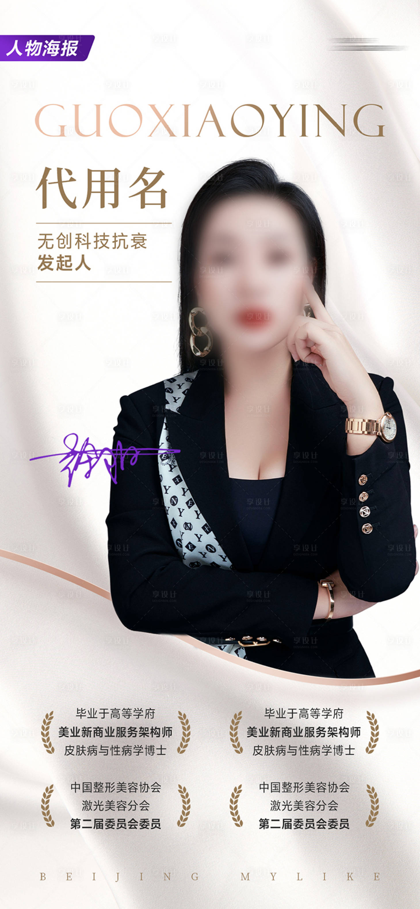 源文件下載【享設計】搜索編號：27920026898097375【醫美人物介紹海報】