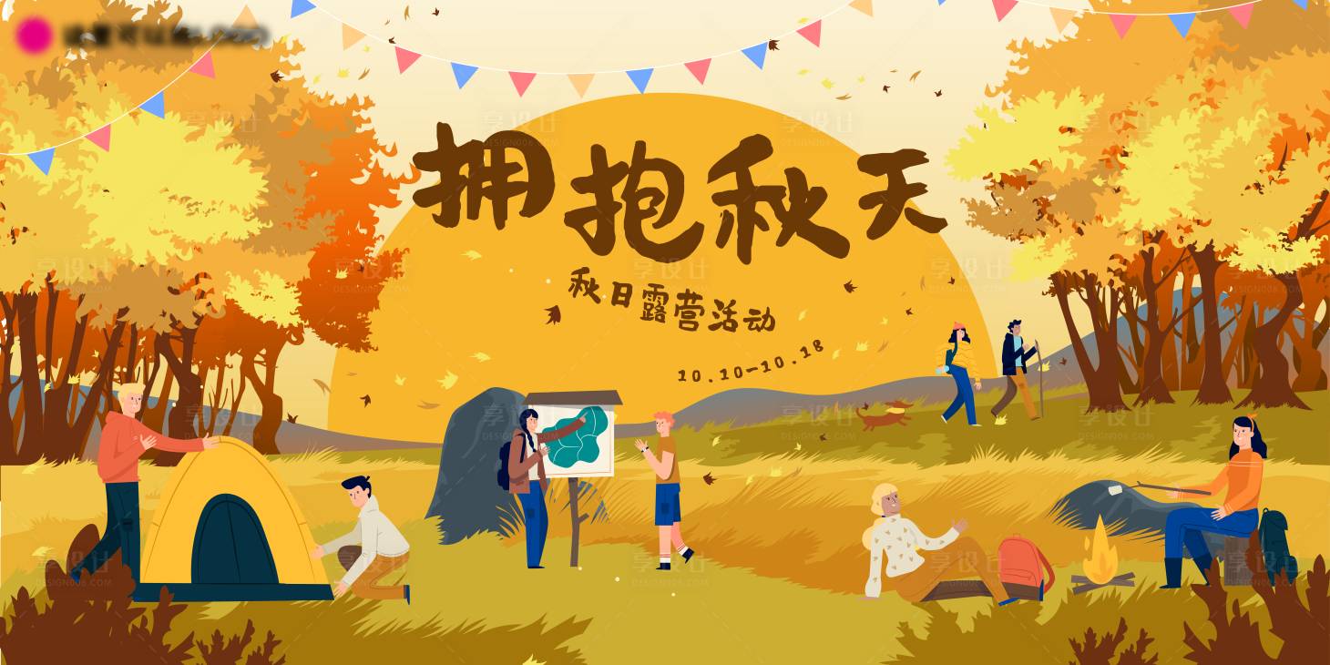 源文件下载【享设计】搜索编号：85700026778726029【秋季户外田野露营活动主画面】
