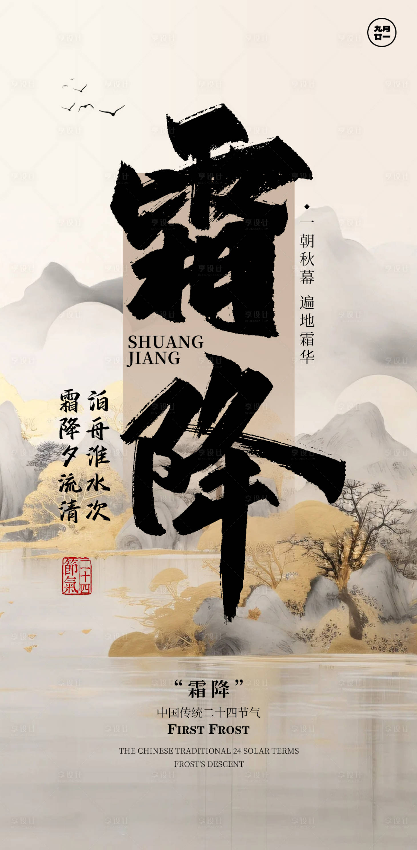 源文件下載【享設計】搜索編號：61060026601699763【霜降海報】