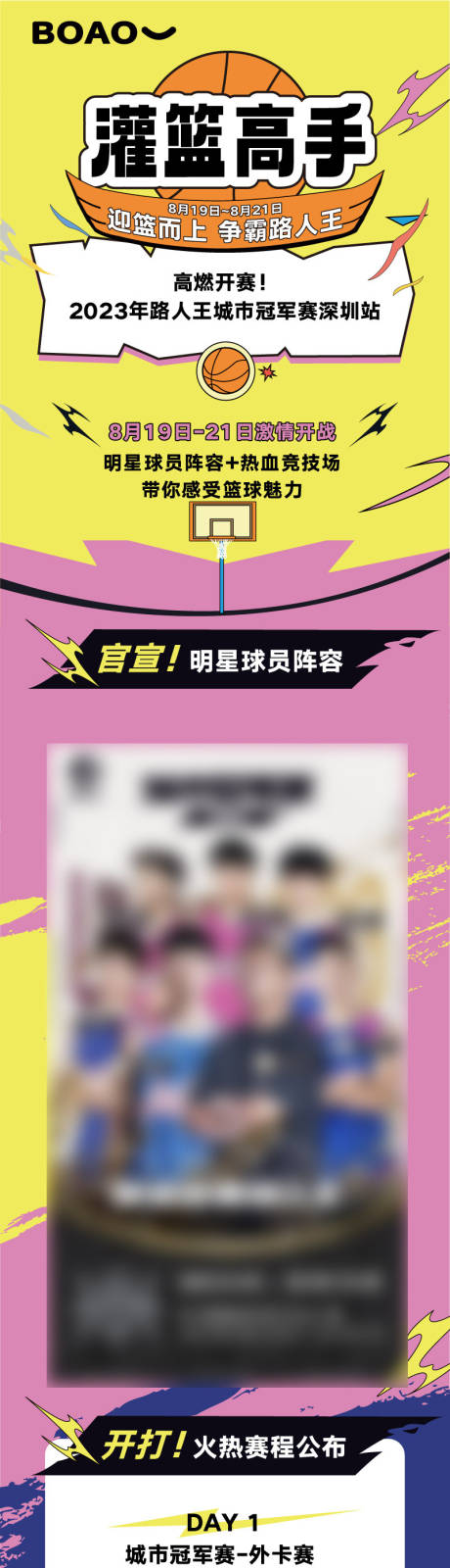 源文件下载【篮球比赛长图】编号：24310020583704126
