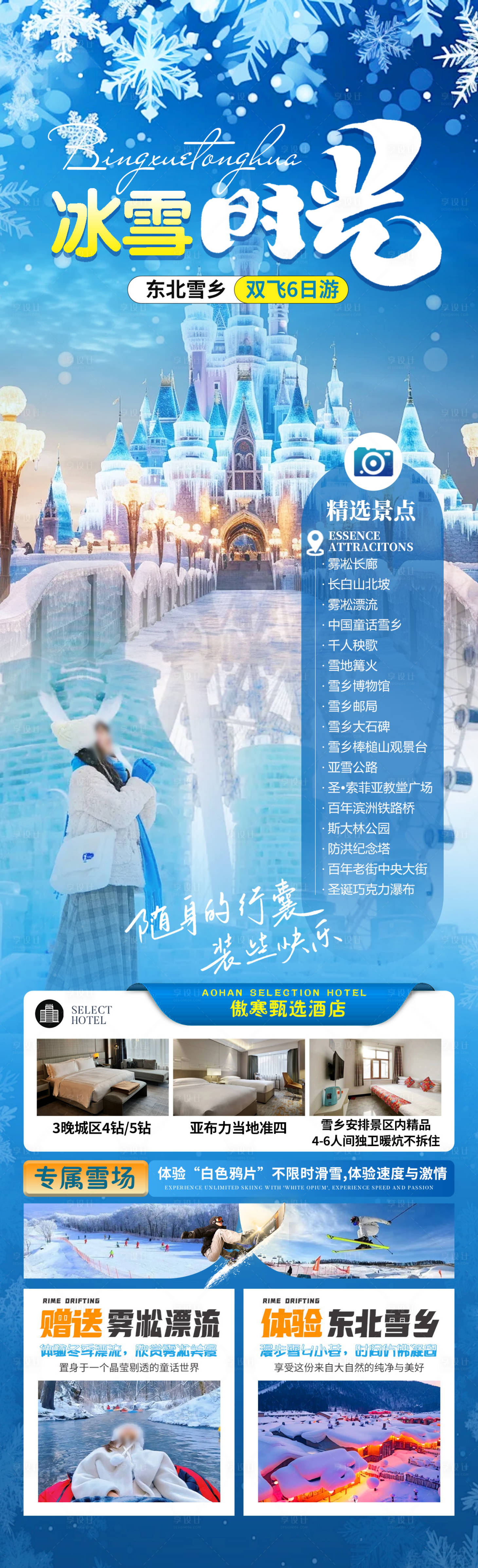 源文件下載【享設計】搜索編號：72580026991024130【冰雪時光旅游海報】