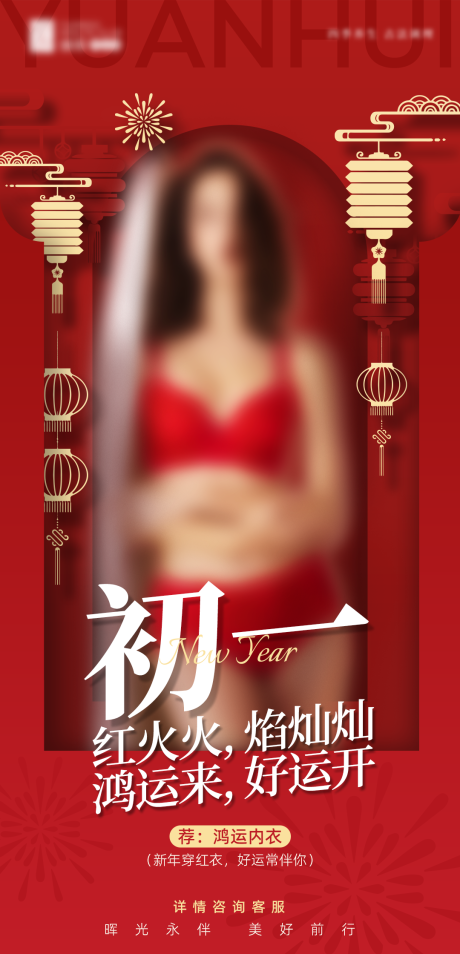 源文件下载【享设计】搜索编号：45140026630914080【医美内衣新年营销朋友圈海报】