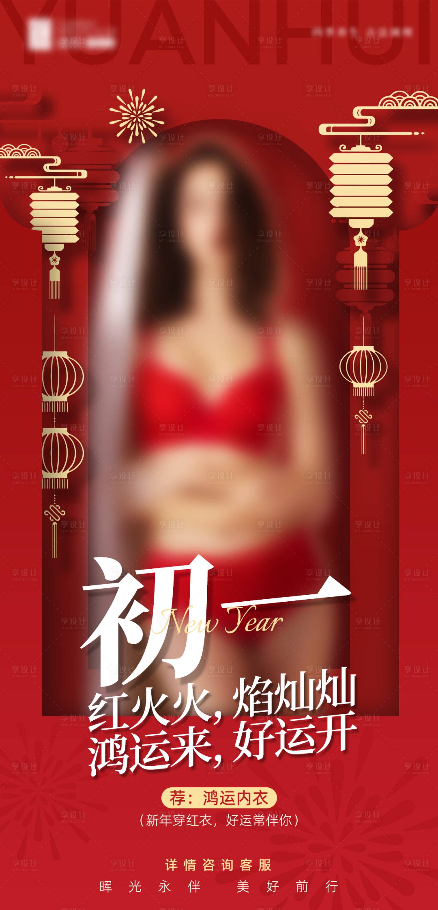 源文件下载【享设计】搜索编号：45140026630914080【医美内衣新年营销朋友圈海报】