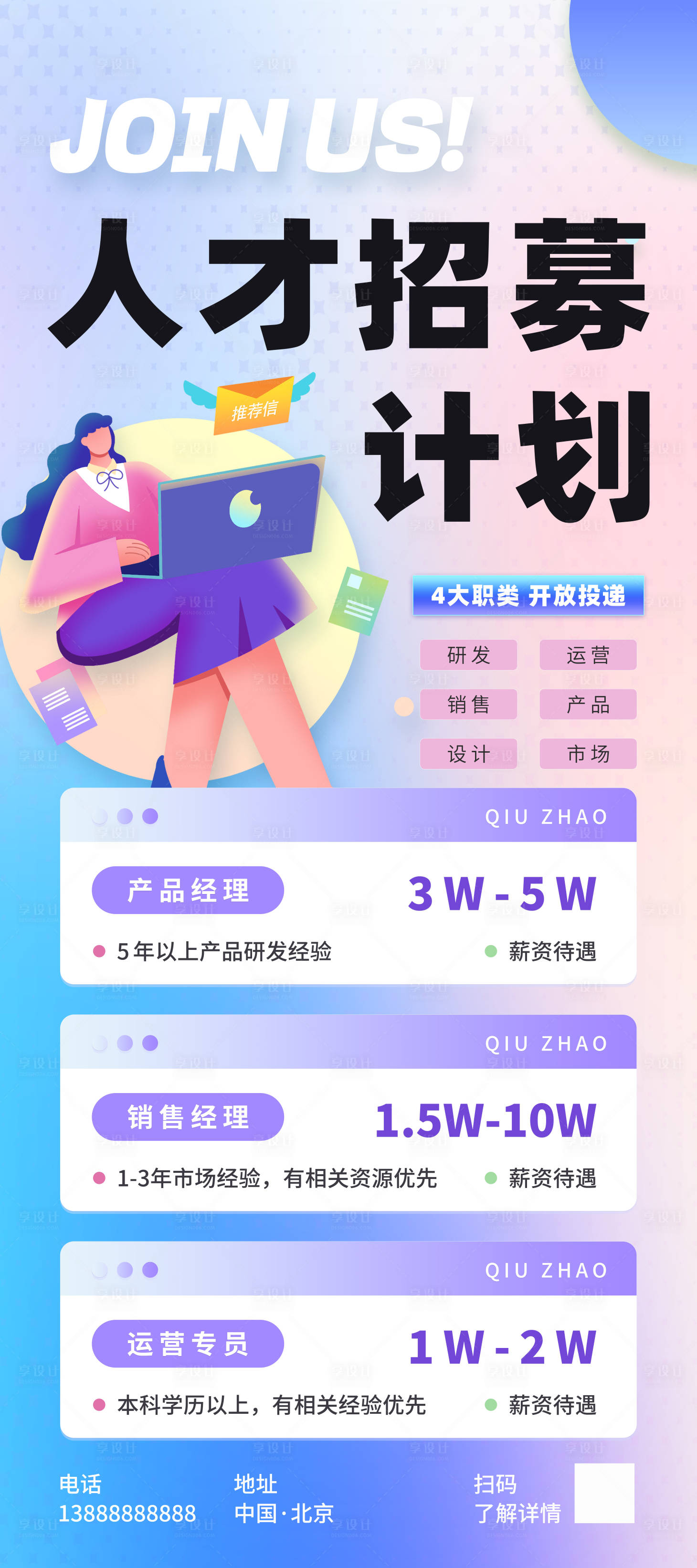 源文件下载【享设计】搜索编号：14520027020752269【人才招募计划海报】