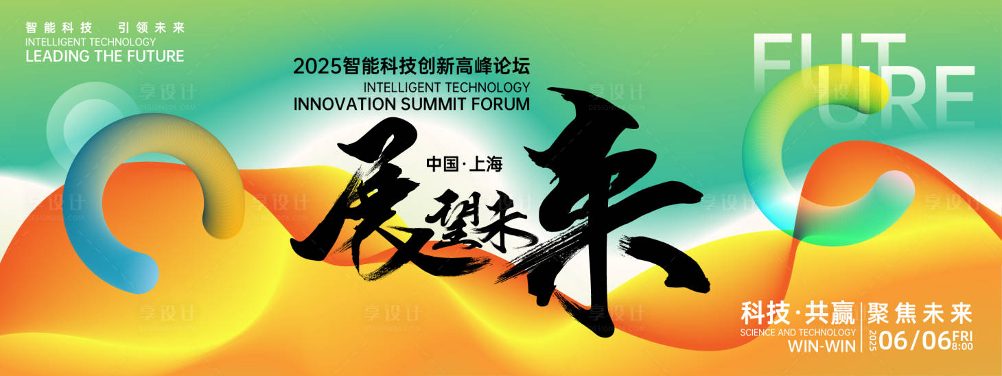 源文件下载【享设计】搜索编号：17390026935986343【展望未来峰会背景板】