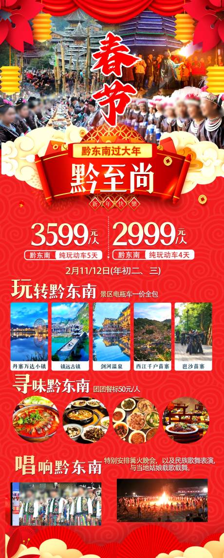 源文件下載【享設計】搜索編號：49350026900301488【黔東南苗年春節過大年海報】