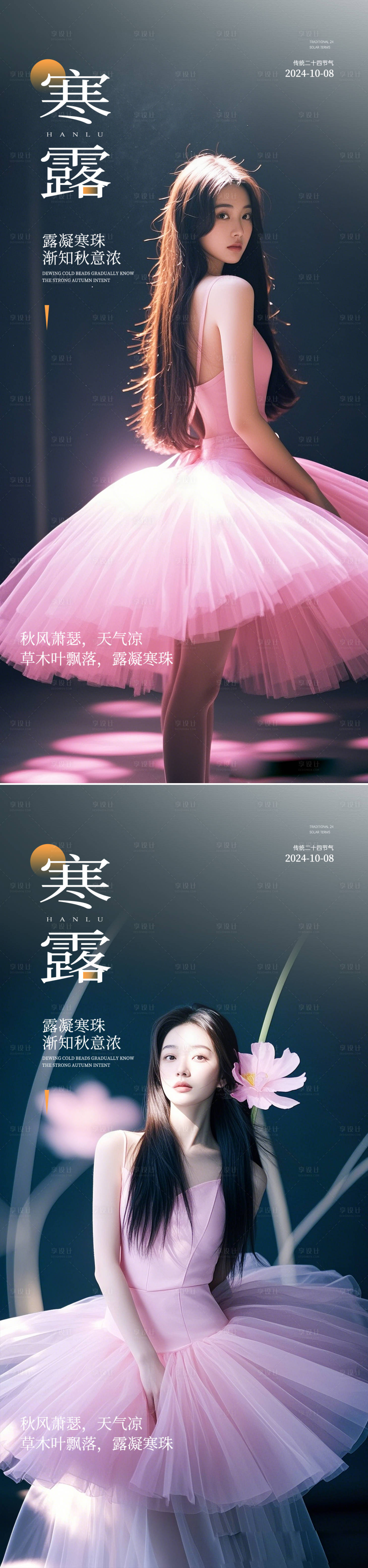 源文件下載【享設計】搜索編號：98940026719471088【寒露節氣海報】