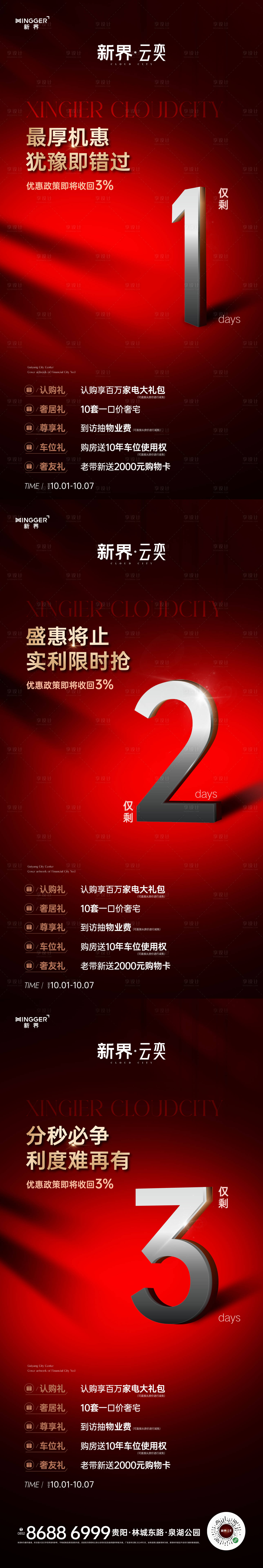 源文件下載【享設計】搜索編號：55080026870781194【房地產促銷倒計時系列海報】