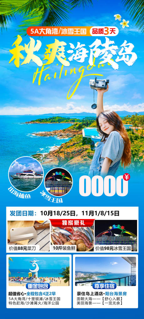 源文件下载【海陵岛旅游海报】编号：90690026707237235