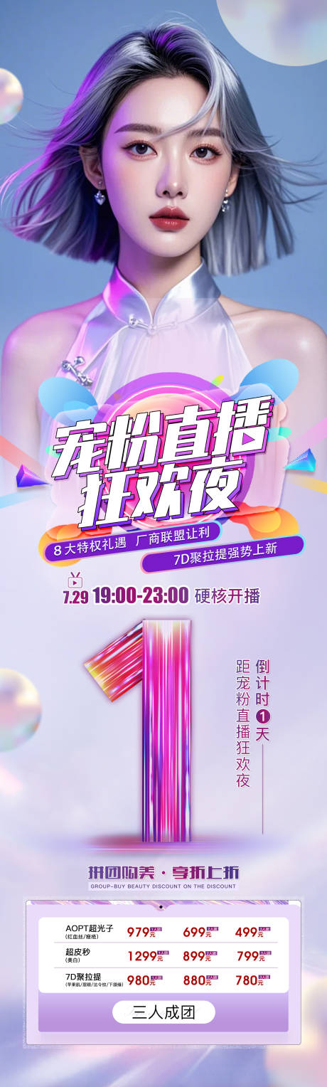 源文件下载【医美直播倒计时海报】编号：93430026749319901
