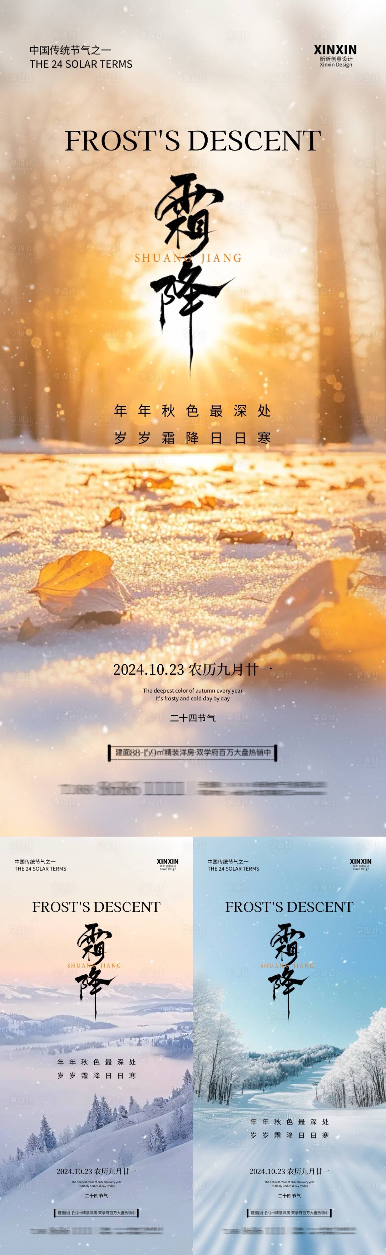 源文件下载【享设计】搜索编号：17510026704755008【地产秋天霜降节气系列海报】