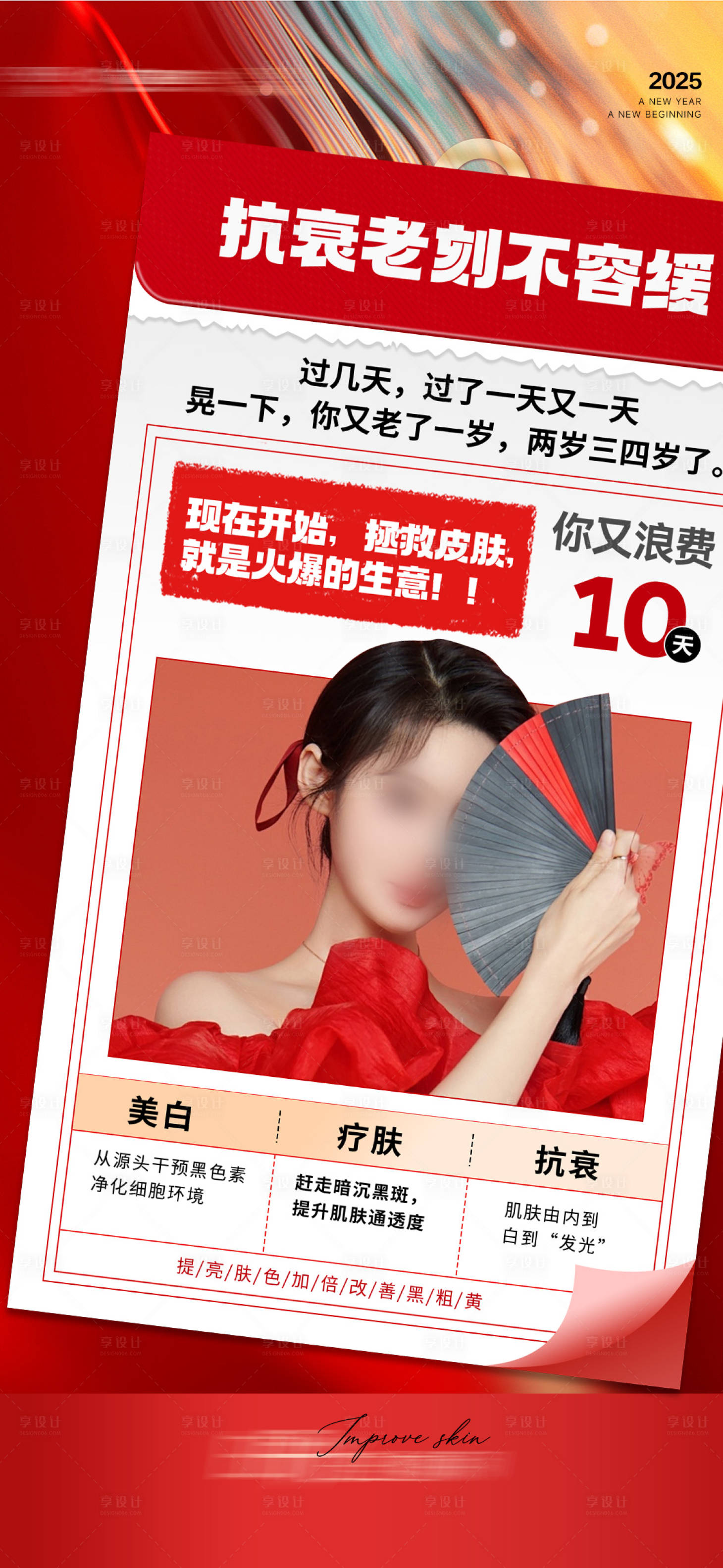 源文件下载【享设计】搜索编号：61970027024099408【美业医美大字报】