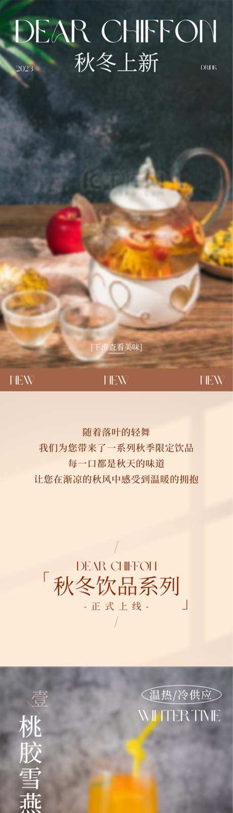秋季新中式饮品长图 