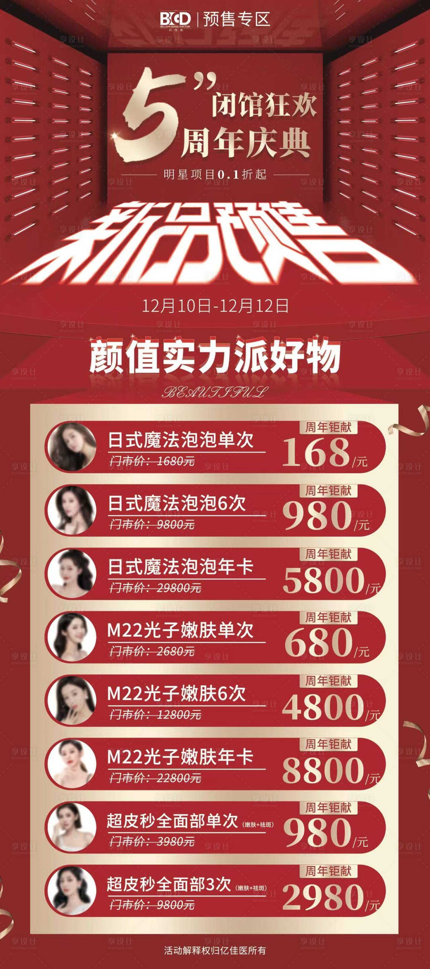 源文件下載【享設(shè)計(jì)】搜索編號(hào)：44820026936508873【醫(yī)美周年慶紅金活動(dòng)長(zhǎng)圖海報(bào)】