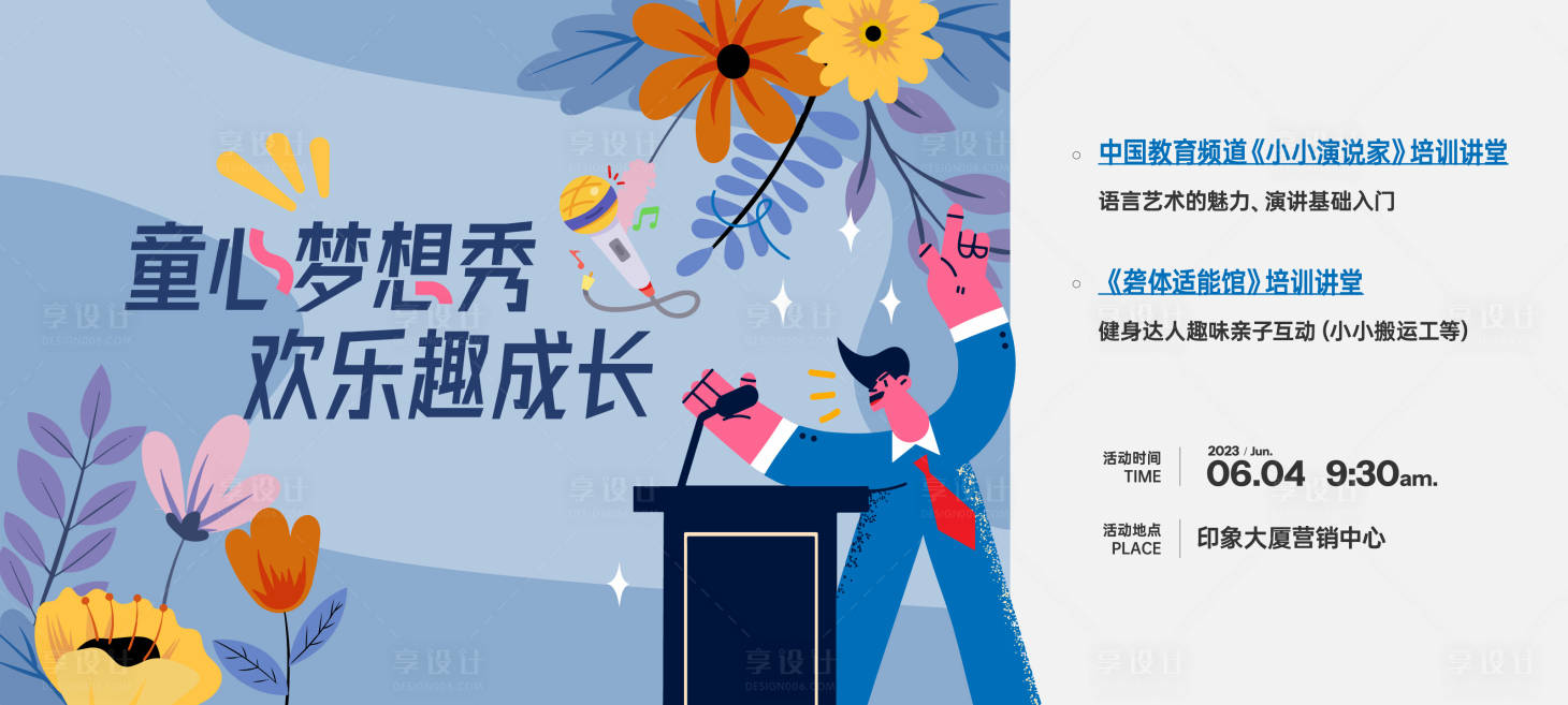 源文件下载【享设计】搜索编号：82450026649534289【儿童演讲比赛活动背景板】