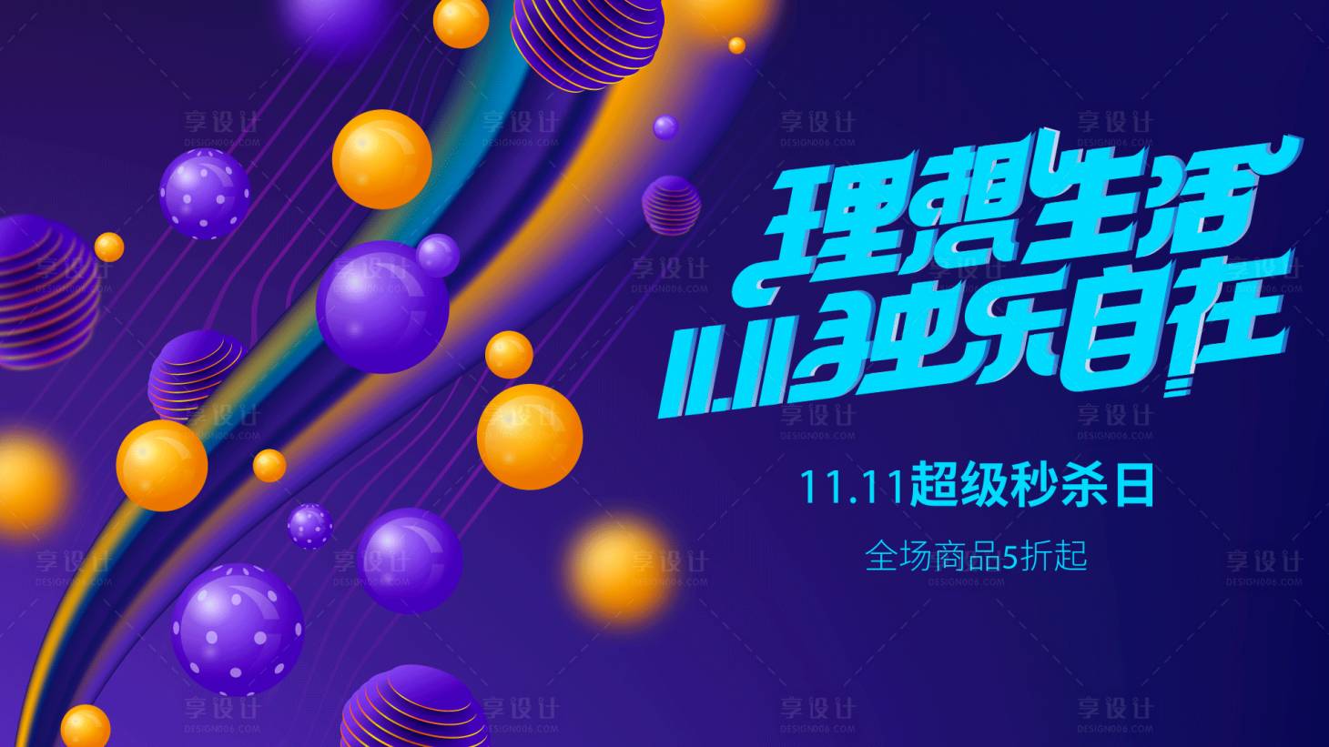 源文件下載【享設計】搜索編號：79870026935006986【雙十一促銷界面banner】
