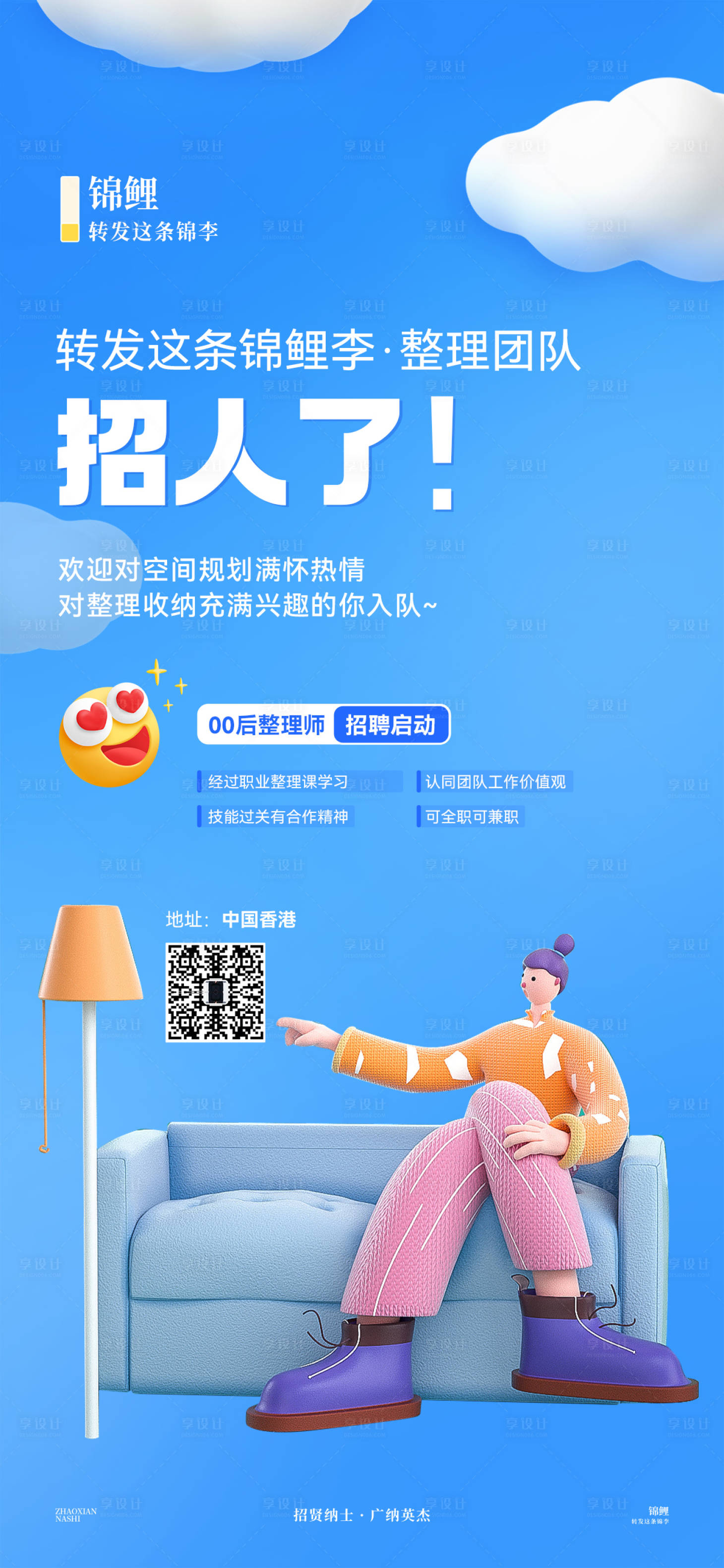 源文件下載【享設計】搜索編號：48660026730987337【招聘海報整理師招募3D】