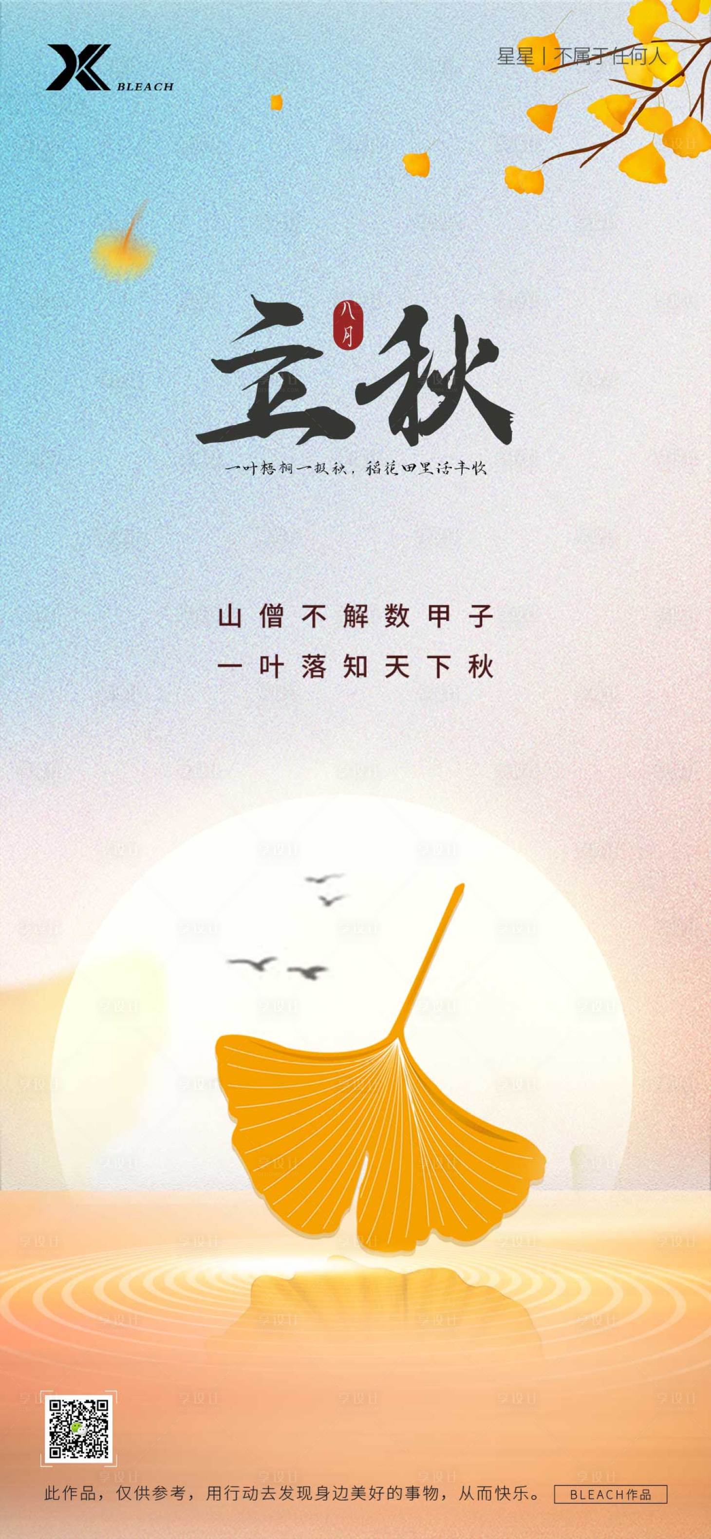 源文件下載【享設計】搜索編號：37290026598865711【立秋節氣海報】
