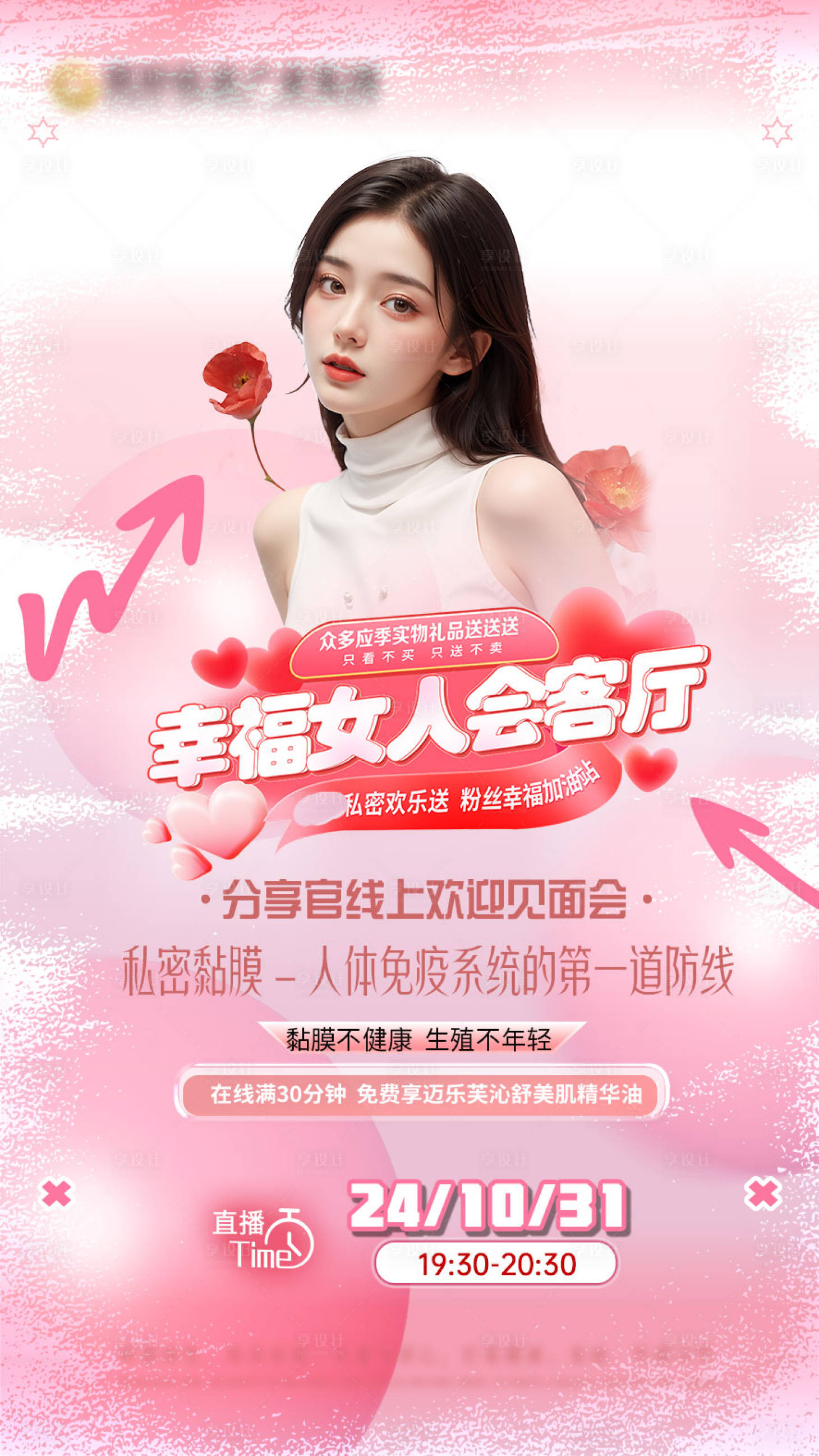 源文件下载【享设计】搜索编号：68130027032517993【医美私密直播活动海报】