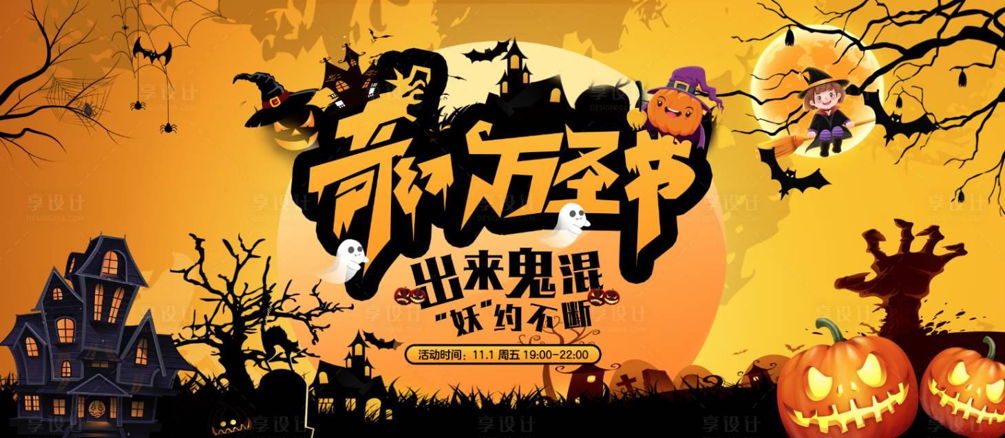 源文件下载【享设计】搜索编号：27060026711415650【万圣节展板】