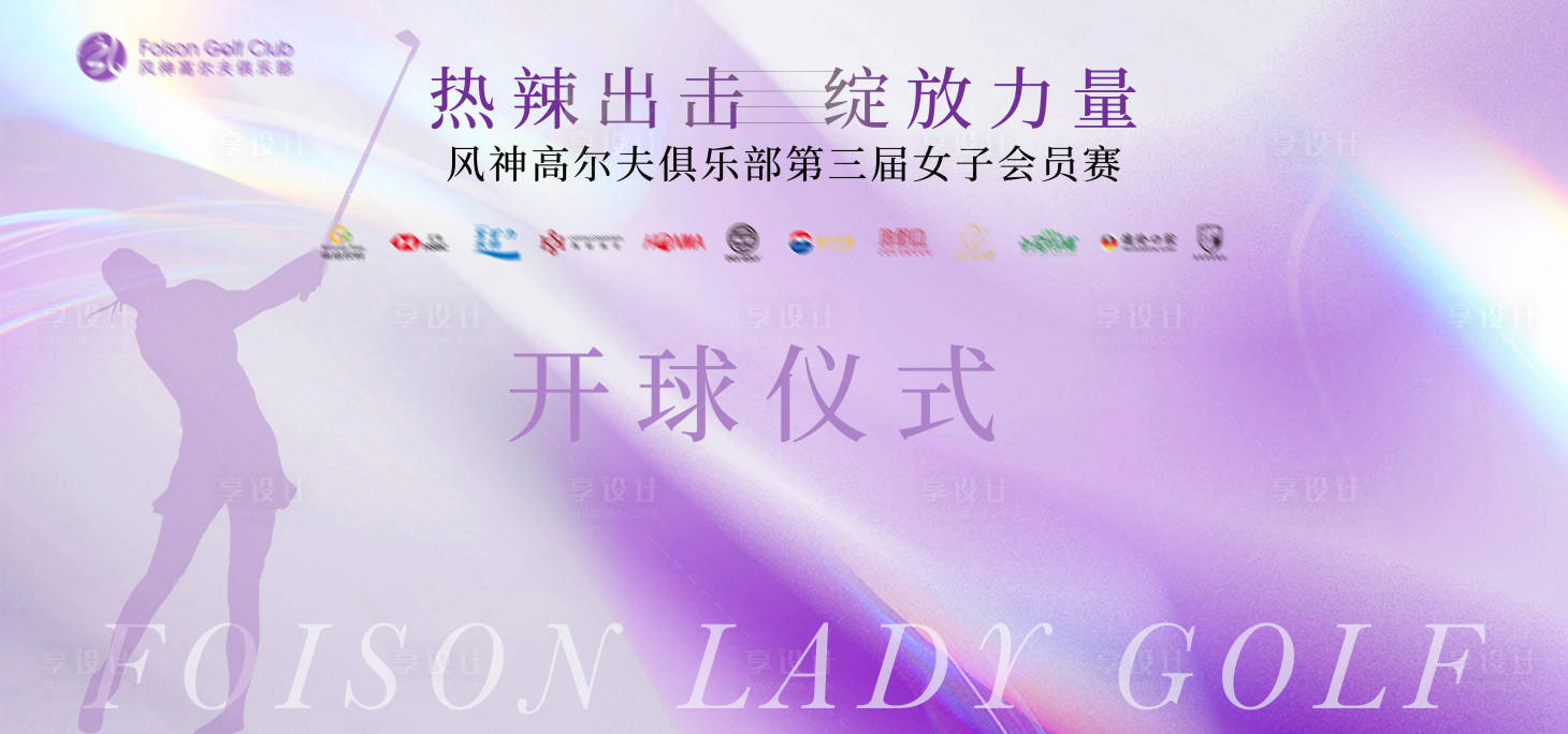 源文件下载【女子高尔夫赛事背景板】编号：85710026780435304