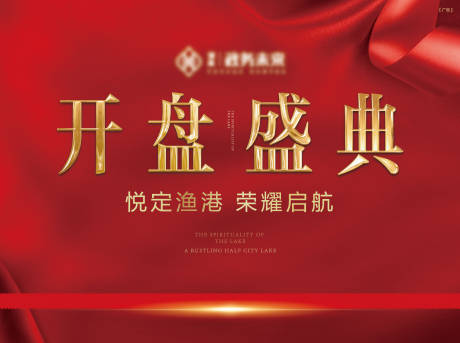 源文件下载【开盘盛典海报】编号：91120026945002935