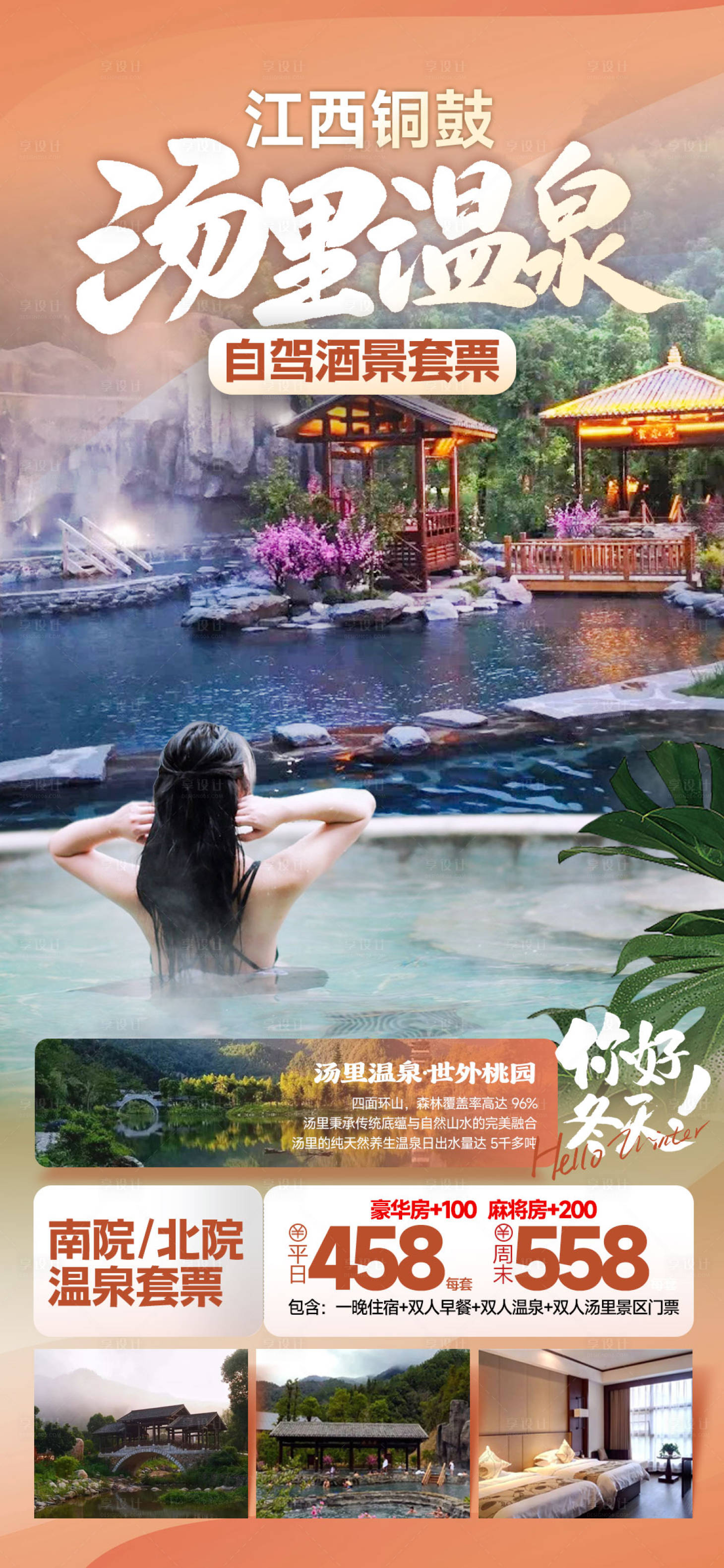 源文件下載【享設計】搜索編號：44860026978428271【湯里溫泉旅游海報】