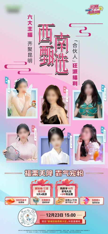 源文件下載【西南甄選主播海報】編號：56550026853725018