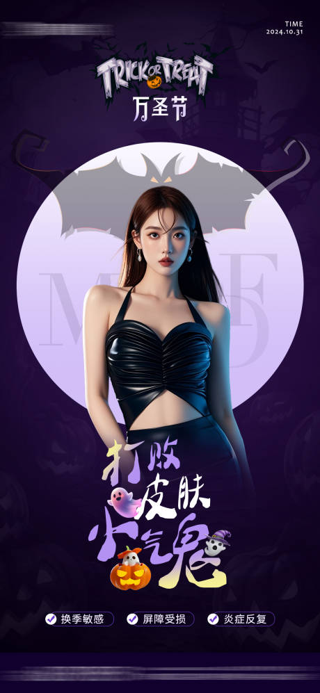 源文件下載【享設計】搜索編號：60360026992687653【醫美萬圣節創意海報】