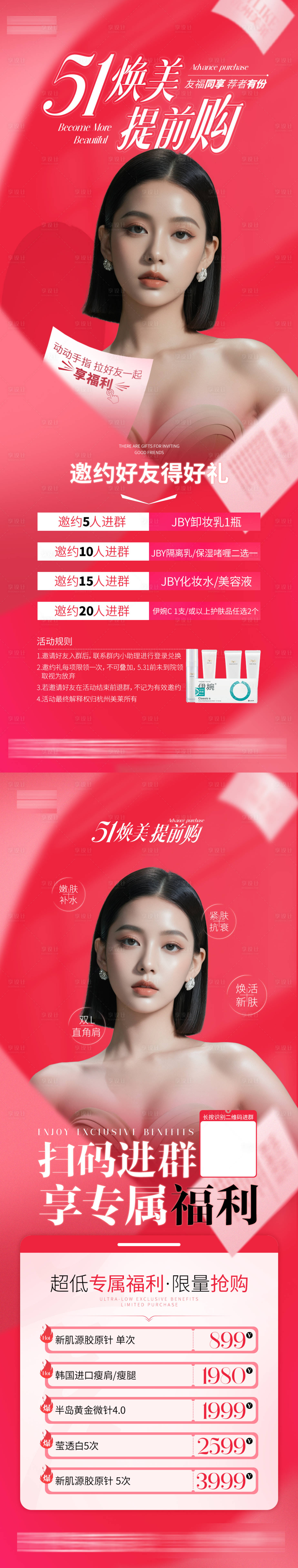 源文件下载【享设计】搜索编号：89770026603172220【医美51活动邀约海报】