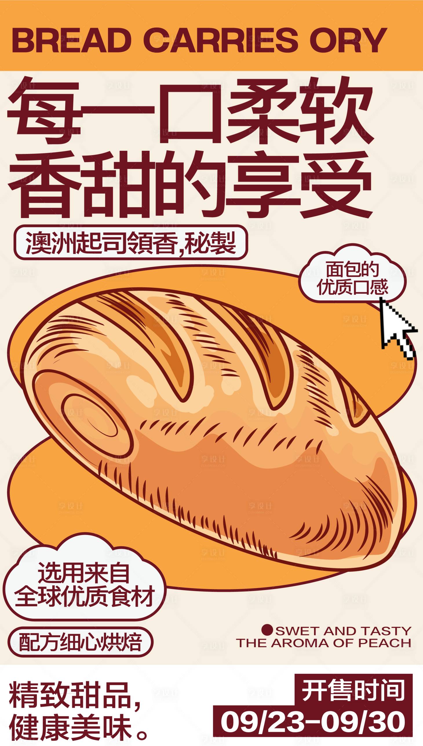 源文件下载【享设计】搜索编号：28140026871471833【美食烘焙面包开业海报】