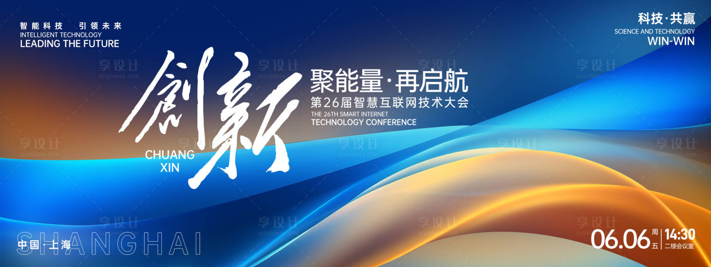 源文件下载【享设计】搜索编号：79720026704514280【创新互联网大会背景板】