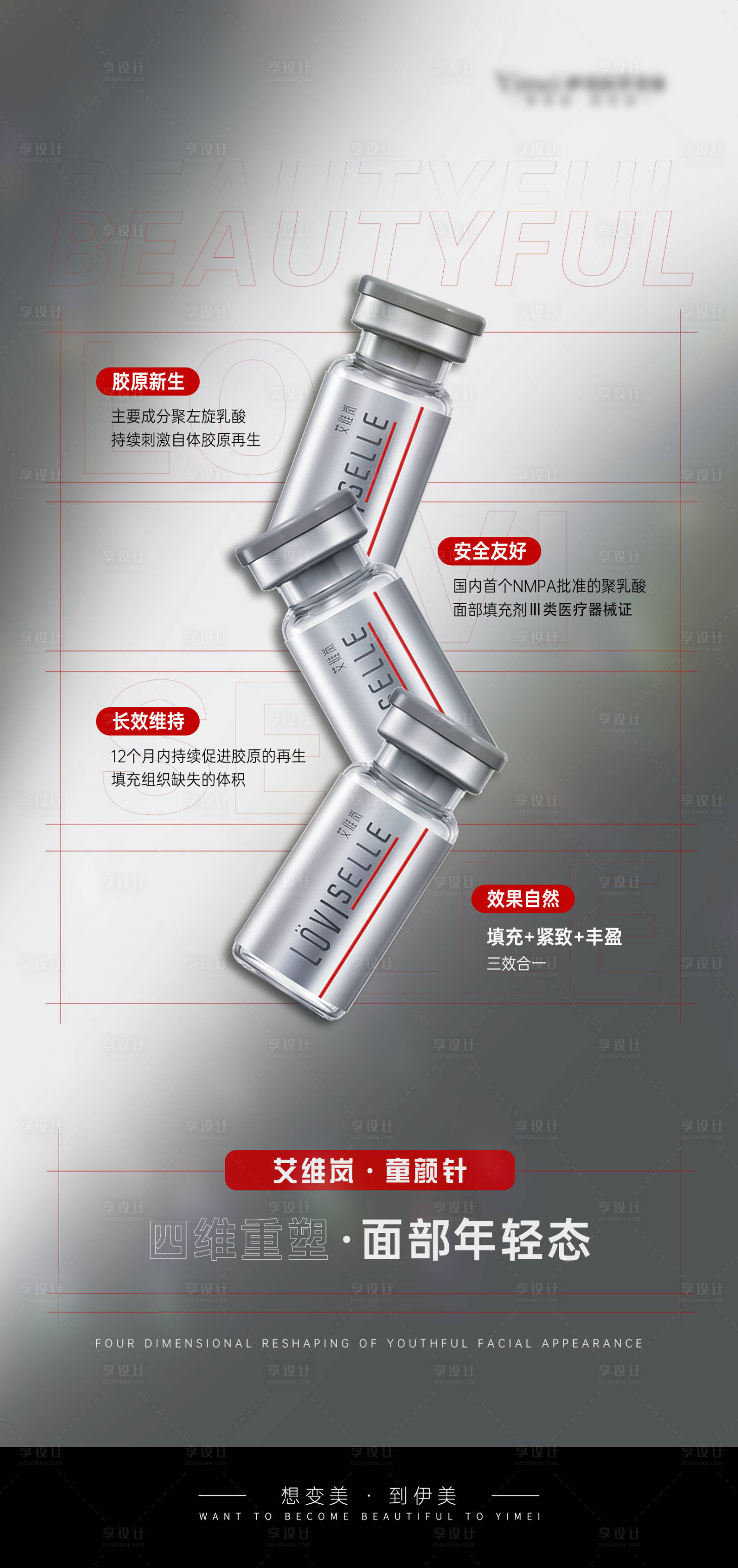 源文件下载【享设计】搜索编号：90860026958023930【艾维岚童颜针产品海报】