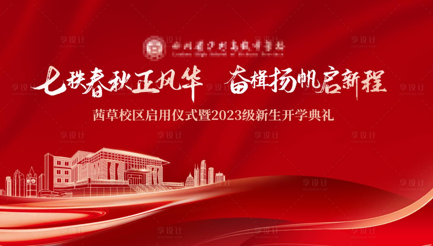 源文件下載【享設計】搜索編號：22430027059357487【學校開學典禮背景kv】