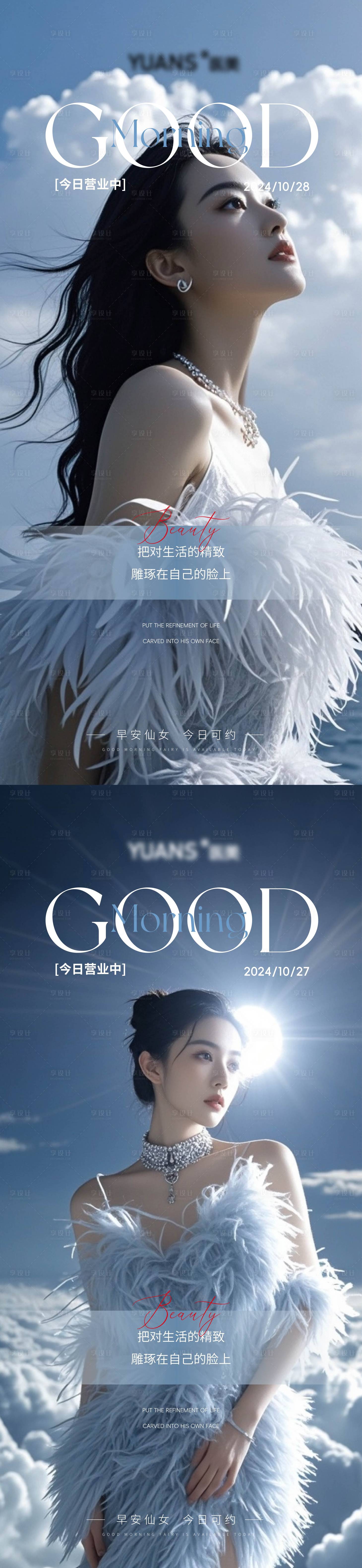 源文件下载【享设计】搜索编号：47730026970172853【医美高级Ai美女早安海报】