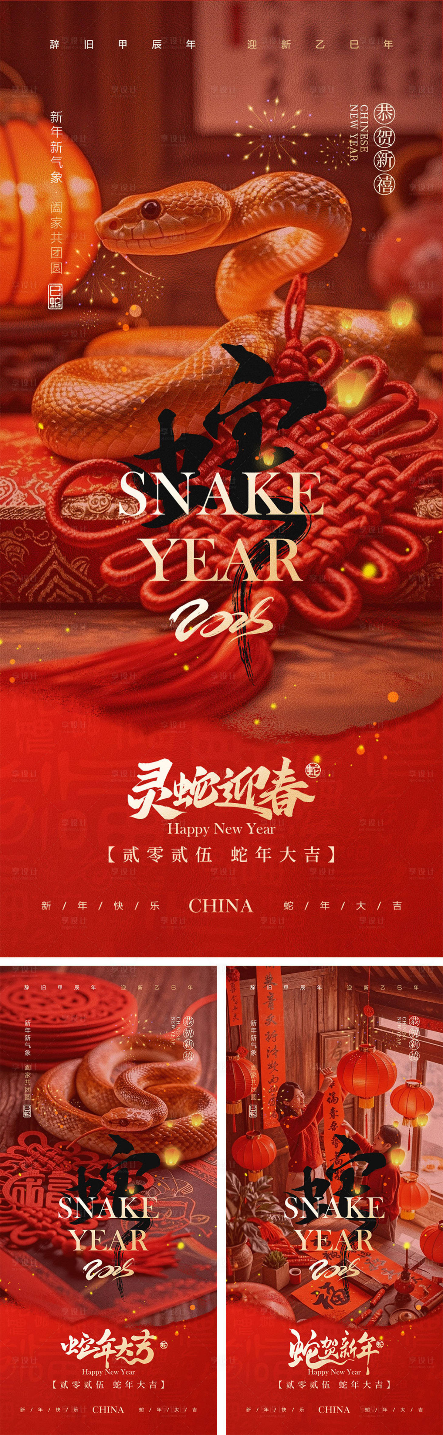 源文件下載【享設計】搜索編號：88880027059638491【2025蛇年元旦節日移動端海報】