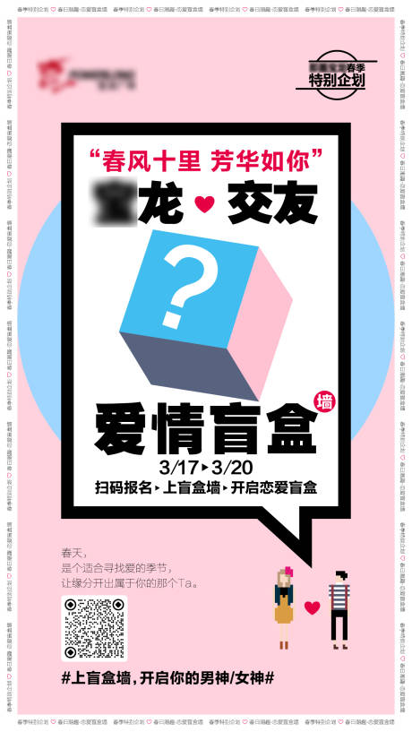 源文件下载【享设计】搜索编号：91430026824139454【交友爱情盲盒海报】