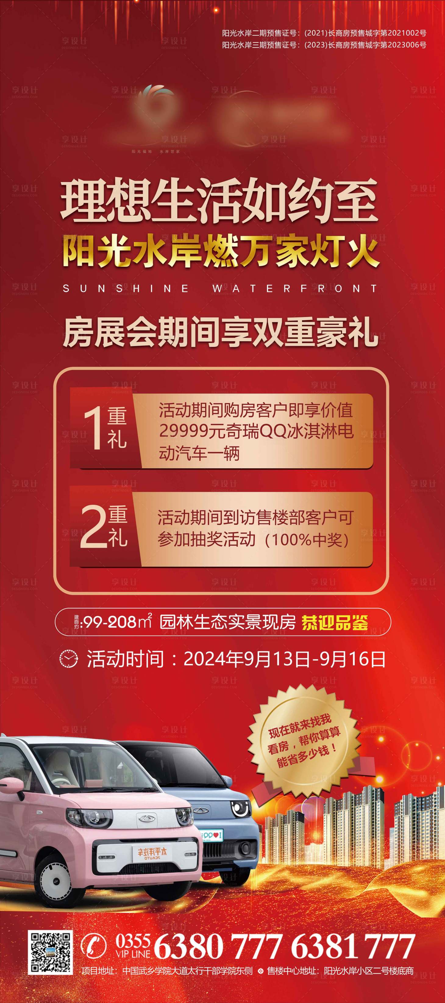 源文件下載【享設計】搜索編號：82570026775806678【買房送汽車活動展架】