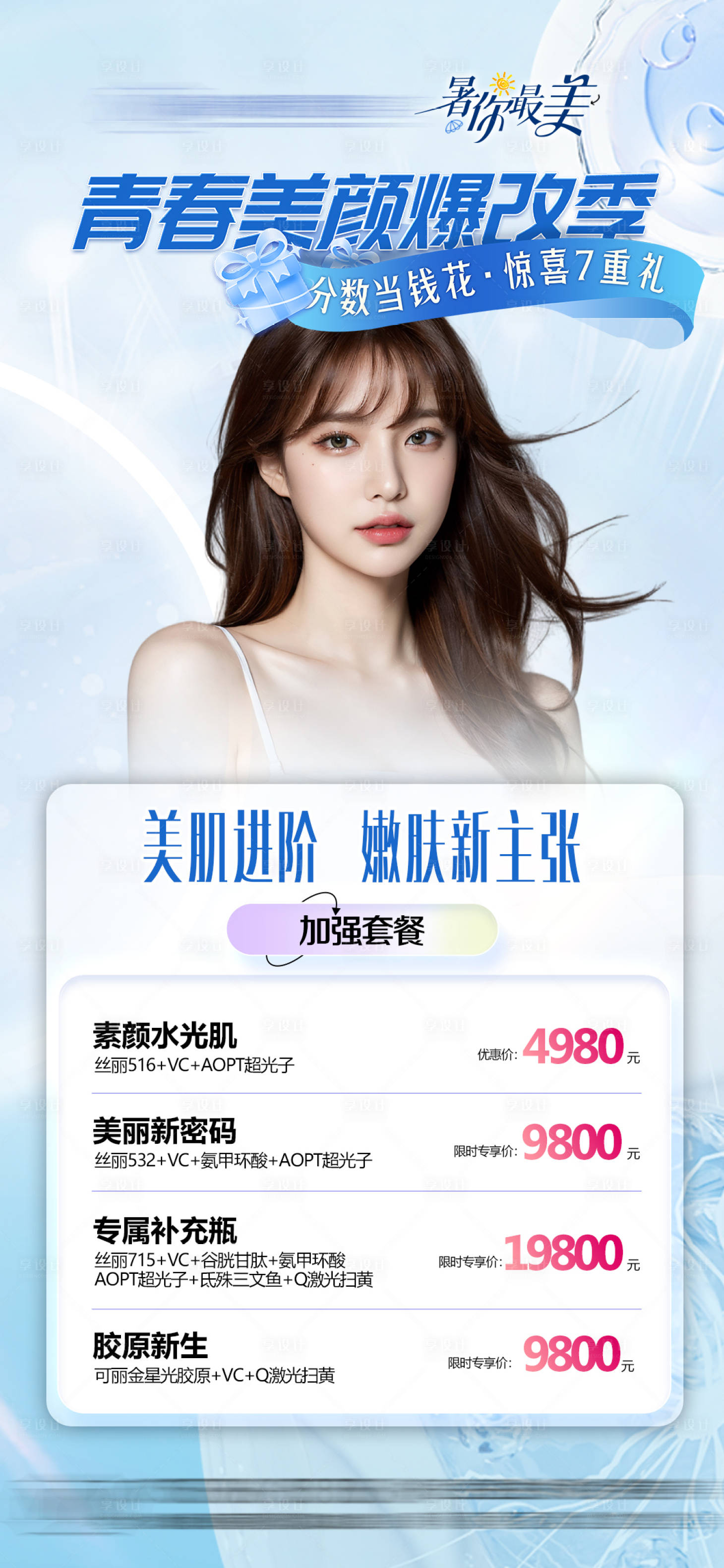 源文件下载【享设计】搜索编号：92320026899724346【属你最美医美活动海报】