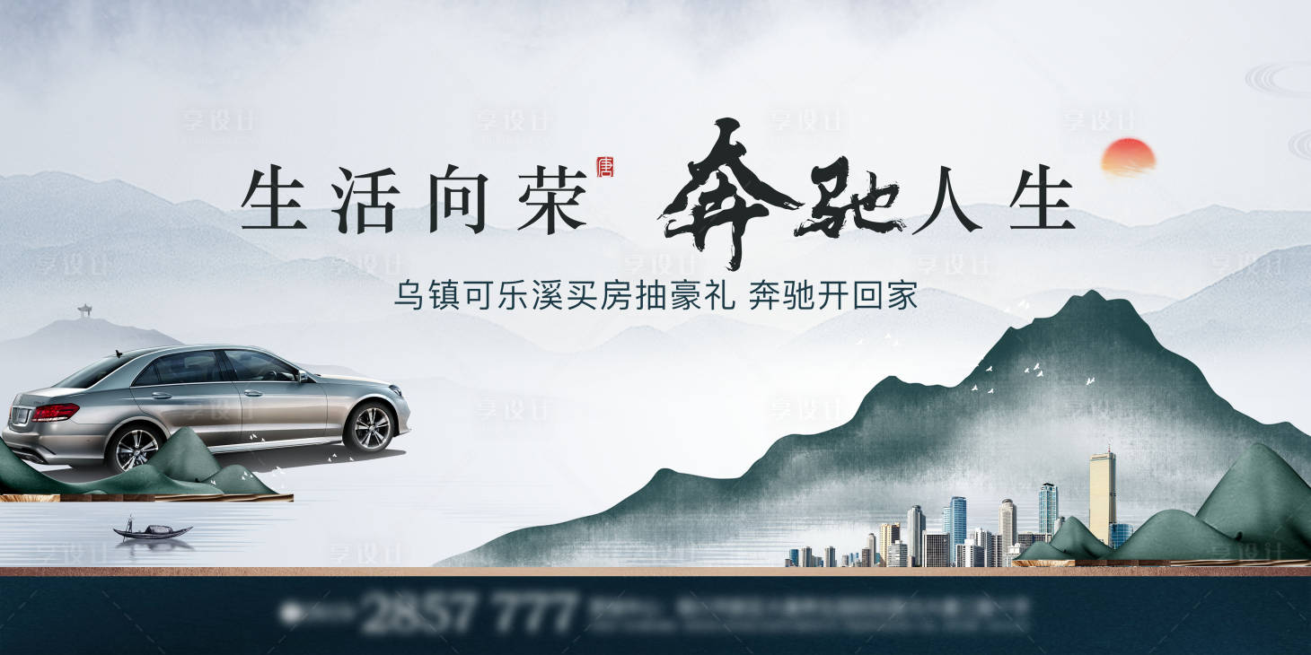 源文件下载【享设计】搜索编号：60620027016876128【房地产买房送宝奔驰活动海报】