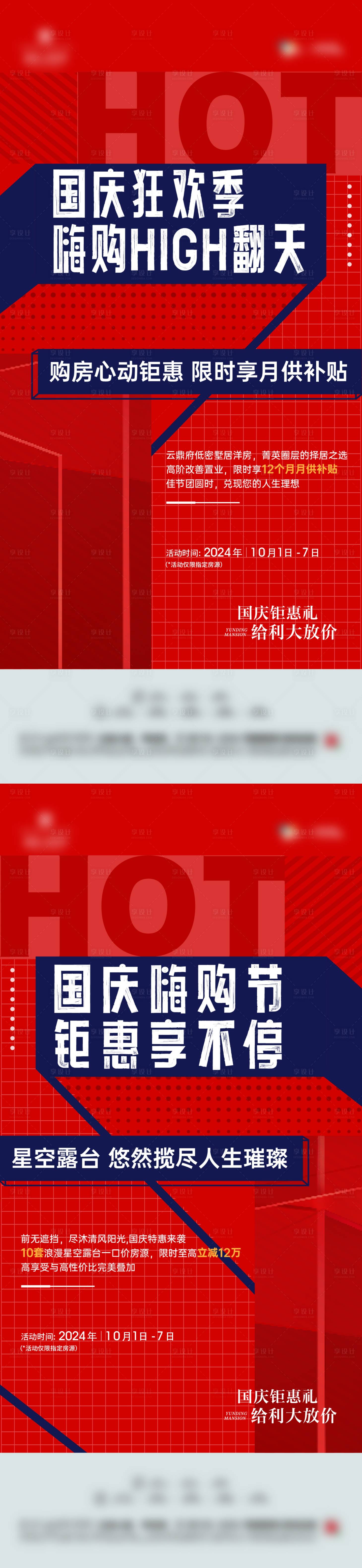 源文件下载【享设计】搜索编号：99580027056763543【国庆节狂欢季活动海报】