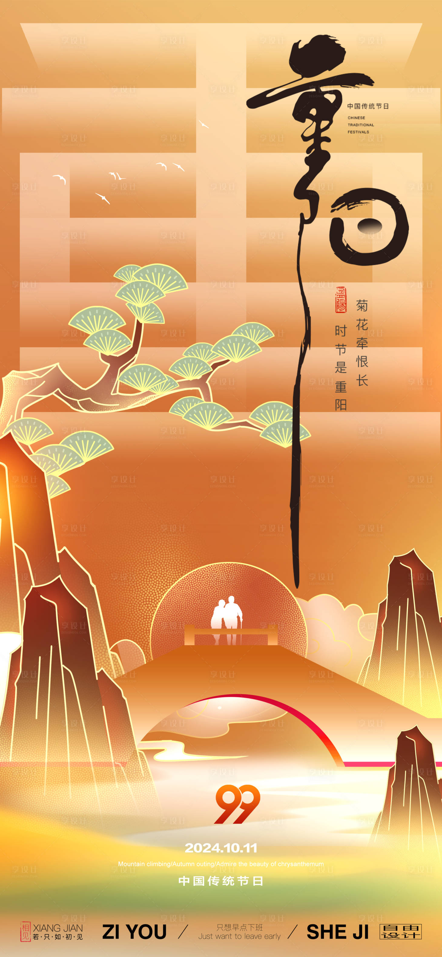 源文件下載【享設計】搜索編號：70250026561987190【重陽節節日海報】
