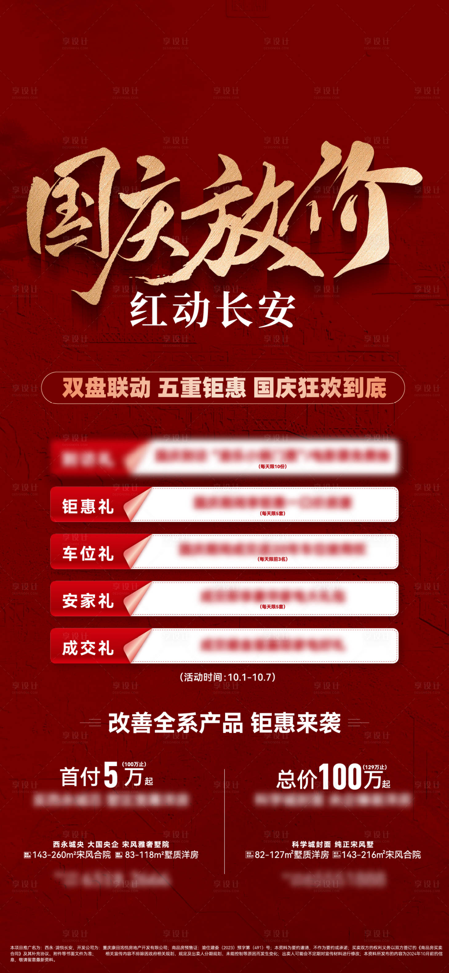 源文件下载【享设计】搜索编号：45510026681583063【热销政策五重礼海报】