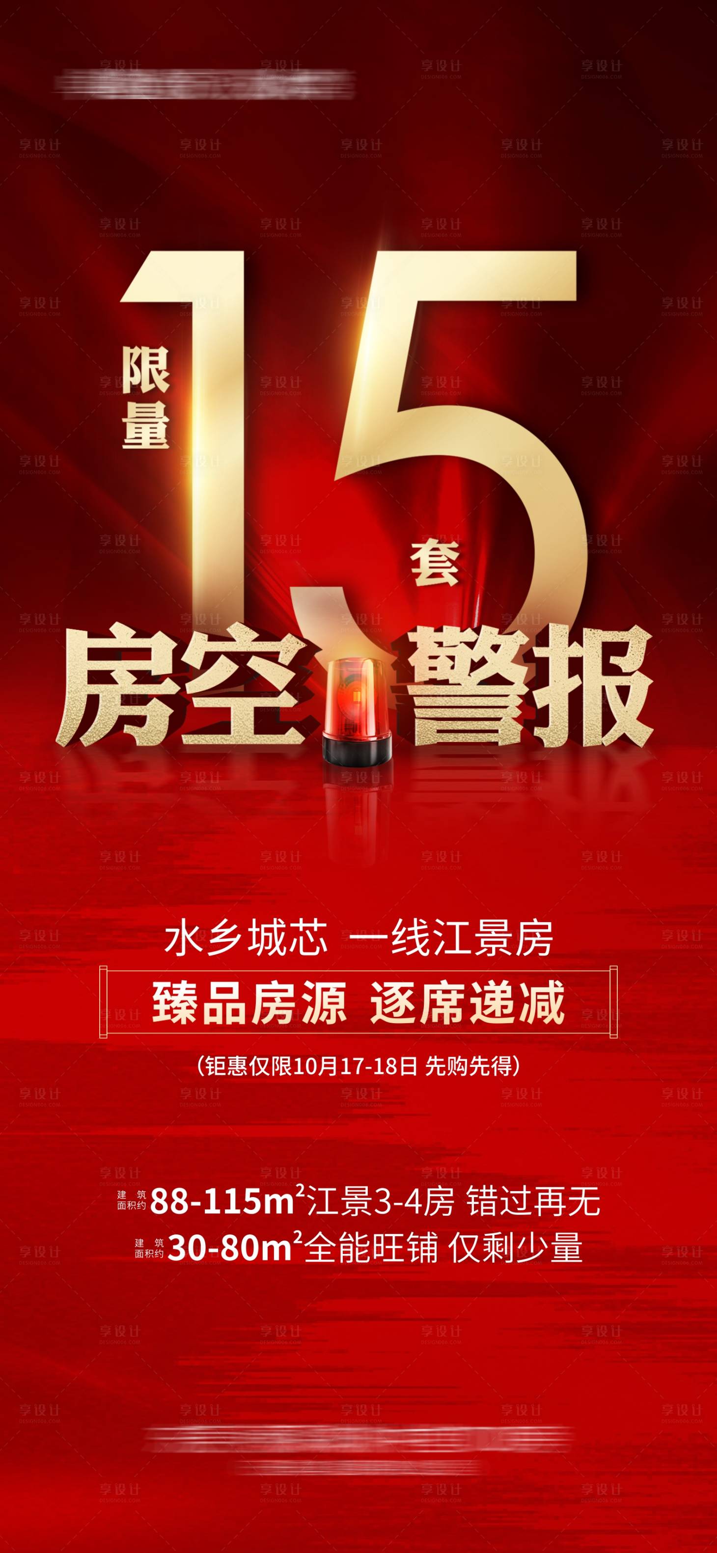 源文件下載【享設計】搜索編號：39960026820226898【地產售罄海報】