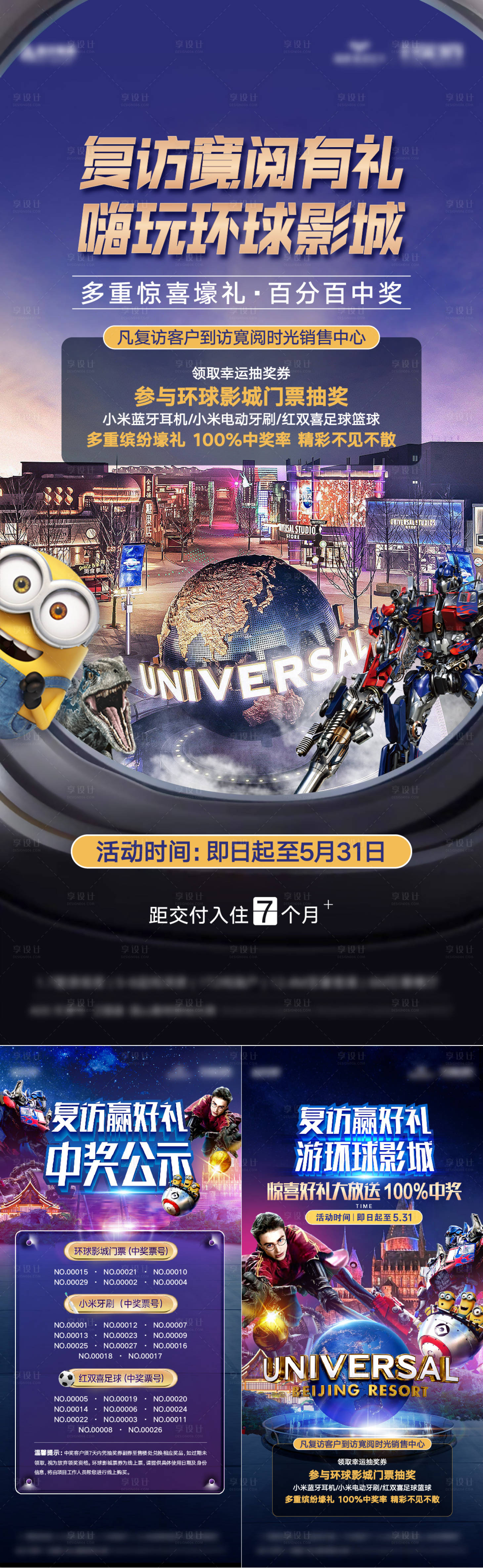 源文件下载【环球影城抽奖海报】编号：61760026996847560