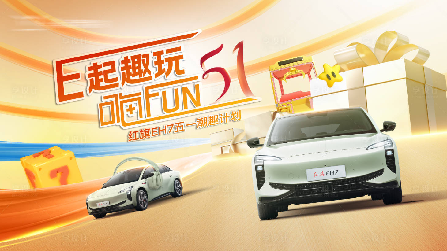 源文件下载【享设计】搜索编号：47850027051314097【汽车五一趣玩活动背景板】