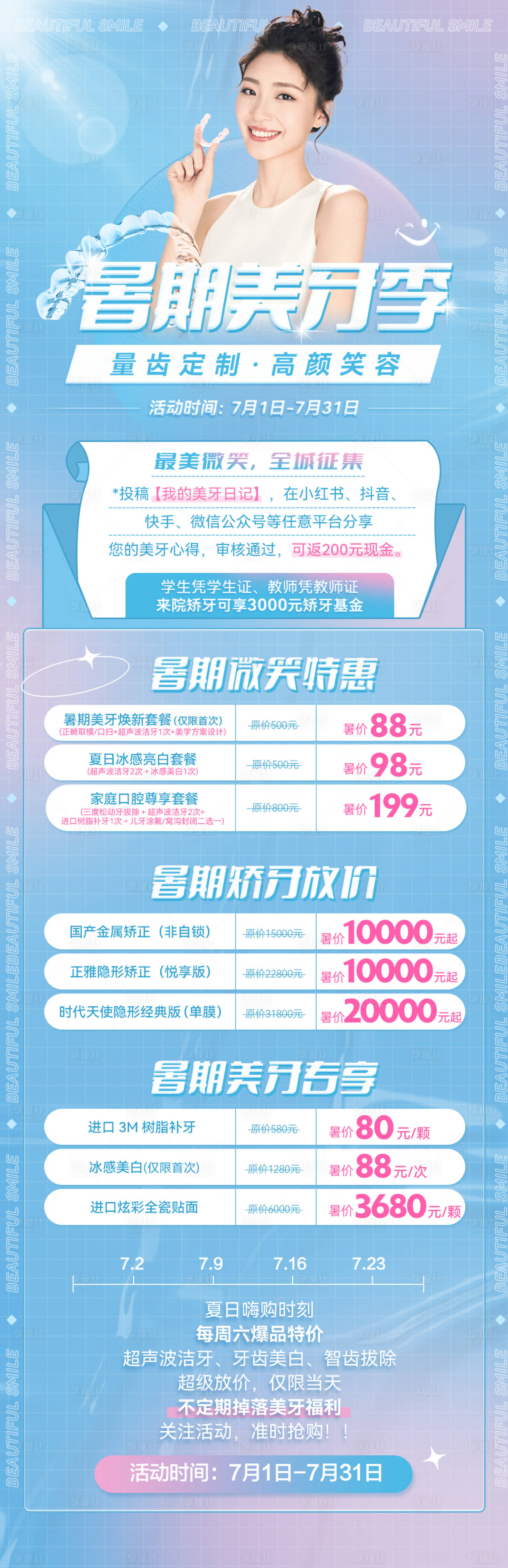 源文件下載【暑期美牙季長圖】編號：53680026892241801