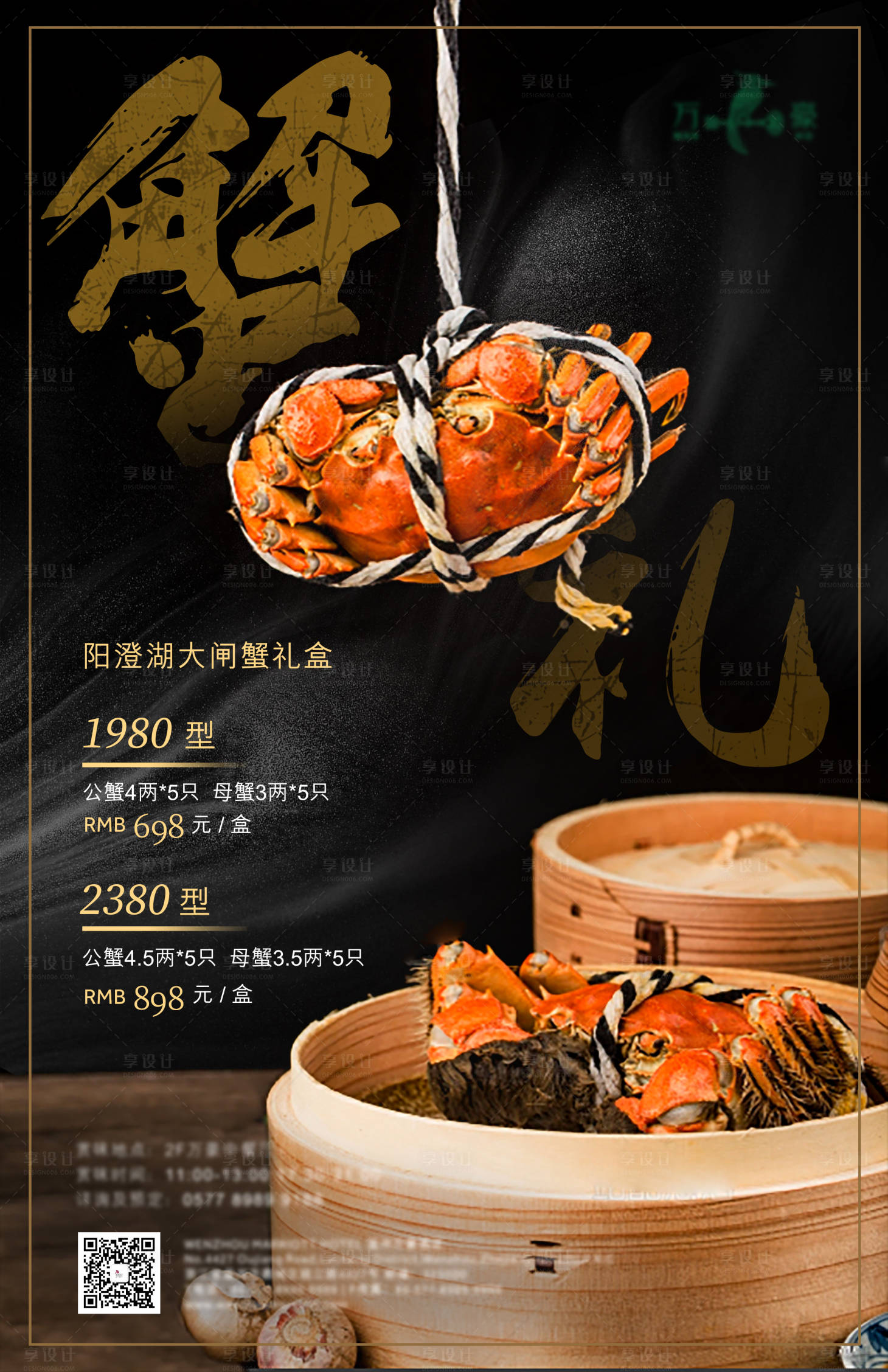 源文件下载【大闸蟹礼盒海报】编号：94010027058285288