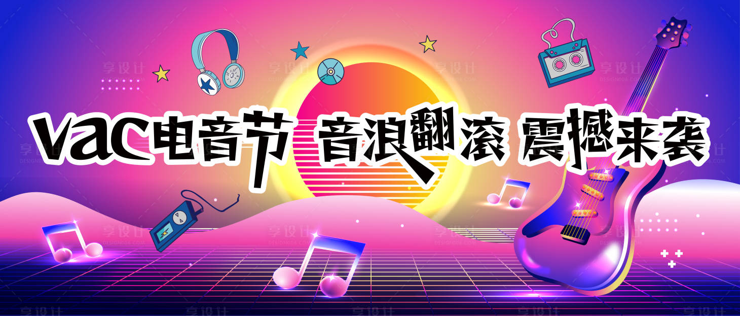 源文件下載【享設(shè)計】搜索編號：89840026781396979【電音節(jié)音樂會】